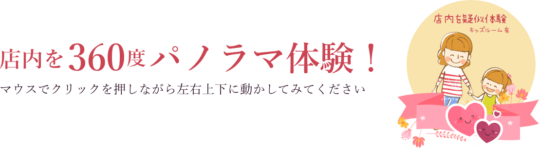 店内を360度 パノラマ体験!