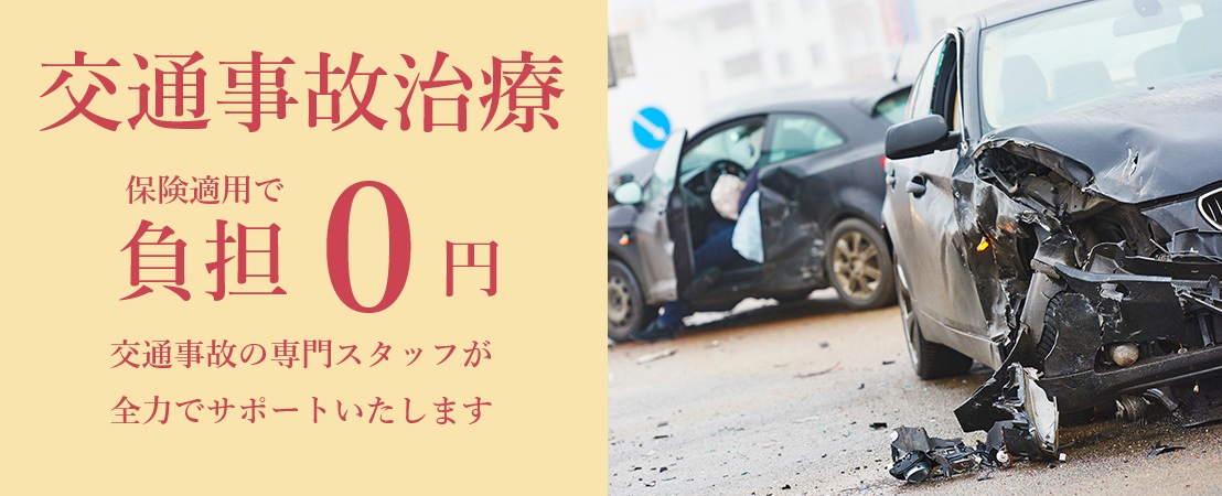 交通事故治療 保険適用で負担0円 交通事故の専門家スタッフが全力でサポートいたします。