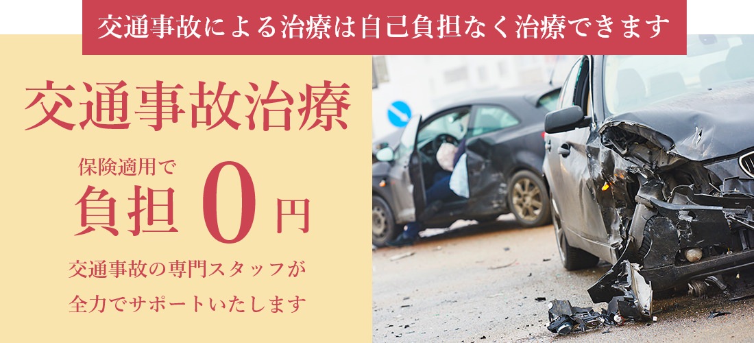 交通事故による治療は自己負担なく治療できます。交通事故治療 保険適用で負担0円