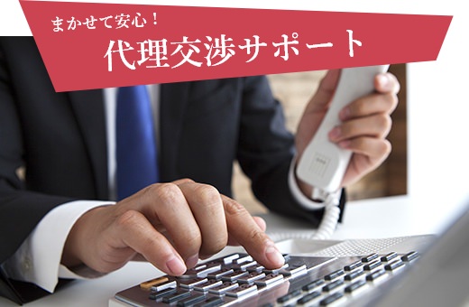まかせて安心!代理交渉サポート