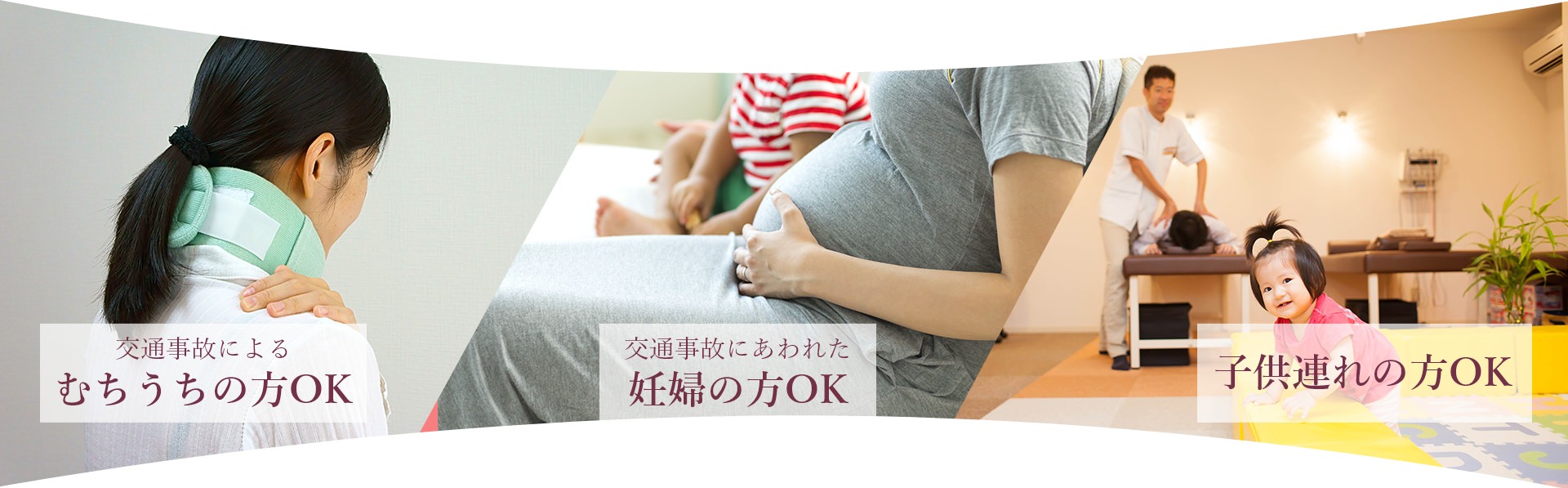 交通事故によるむちうちの方OK 妊婦の方OK 子連れの方Ok
